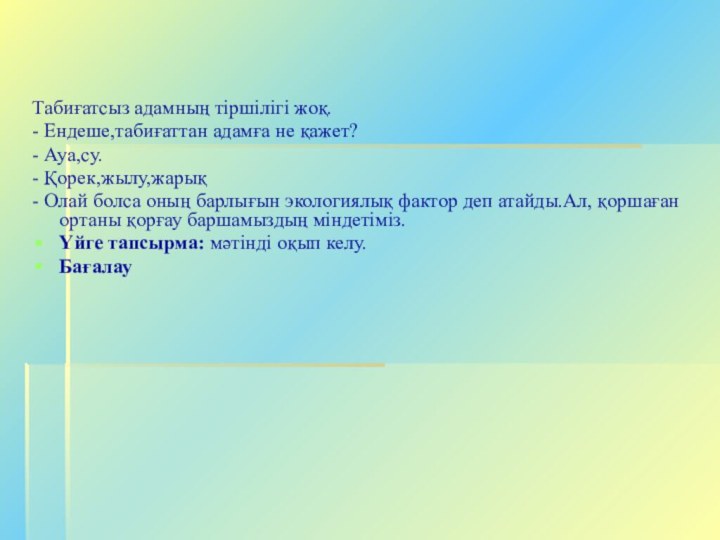 Табиғатсыз адамның тіршілігі жоқ.- Ендеше,табиғаттан адамға не қажет?- Ауа,су.- Қорек,жылу,жарық -