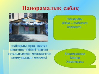 Тақырыбы:Адам – табиғат перзенті