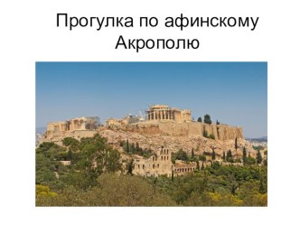 Презентация по МХК 7 кл. Прогулка по Афинскому Акрополю