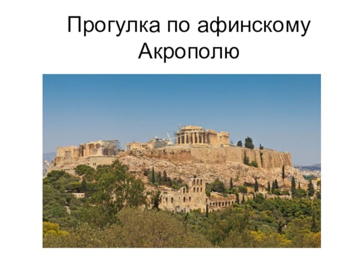 Прогулка по афинскому Акрополю
