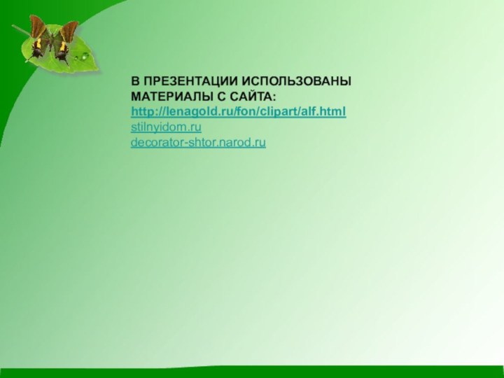 В ПРЕЗЕНТАЦИИ ИСПОЛЬЗОВАНЫ МАТЕРИАЛЫ С САЙТА:http://lenagold.ru/fon/clipart/alf.htmlstilnyidom.rudecorator-shtor.narod.ru
