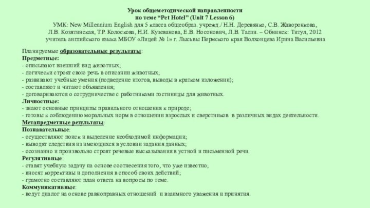 Урок общеметодической направленностипо теме “Pet Hotel” (Unit 7 Lesson 6)УМК: New Millennium