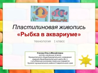 Презентация к уроку технологии в 1 классе. Пластилиновая живопись Рыбка в аквариуме