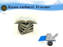 С. Сейфуллиннің Көкшетау  және Мағжан Жұмабаевтың Батыр Баян поэмаларындағы Абылай, Адақ, Баян бейнелері.