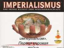 Презентация по истории на тему Новый империализм
