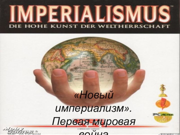 «Новый империализм». Первая мировая война1914-1918 года