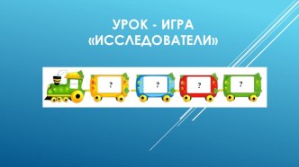 Урок - игра в 7 классе Исследователи. Тема урока: Плотность вещества