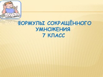 Презентация по алгебре на тему Формулы сокращённого умножения (7 класс)