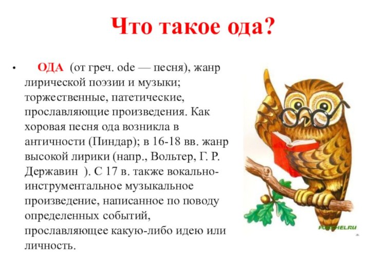 Что такое ода?   ОДА (от греч. ode — песня), жанр