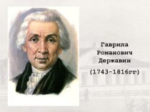 Презентация к уроку литературы на тему: Гавриил Романович Державин