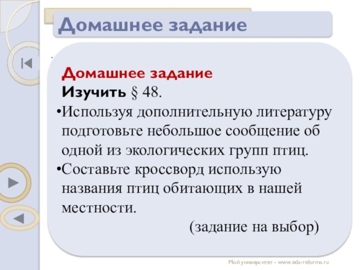 Домашнее заданиеМой университет - www.edu-reforma.ru. Домашнее заданиеИзучить § 48.Используя дополнительную литературу подготовьте