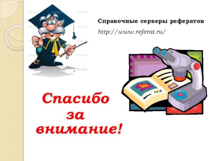 Спасибо за внимание!Справочные серверы рефератов http://www.referat.ru/