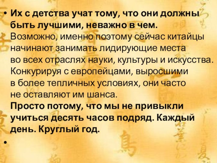 Их с детства учат тому, что они должны быть лучшими, неважно в чем.  Возможно, именно