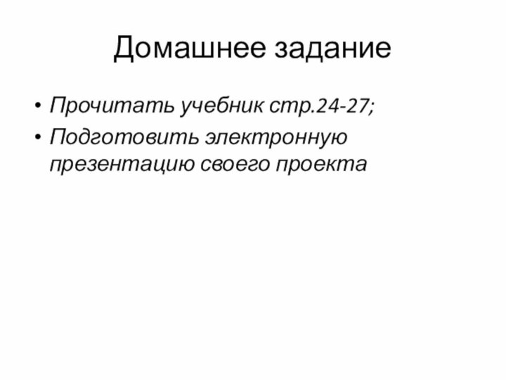 Домашнее заданиеПрочитать учебник стр.24-27;Подготовить электронную презентацию своего проекта