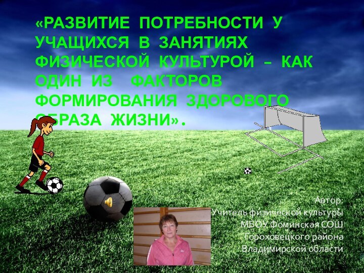 «РАЗВИТИЕ ПОТРЕБНОСТИ У УЧАЩИХСЯ В ЗАНЯТИЯХ ФИЗИЧЕСКОЙ КУЛЬТУРОЙ – КАК ОДИН ИЗ