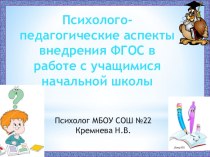 Психолого-педагогические аспекты внедрения ФГОС в работе с учащимися начальной школы