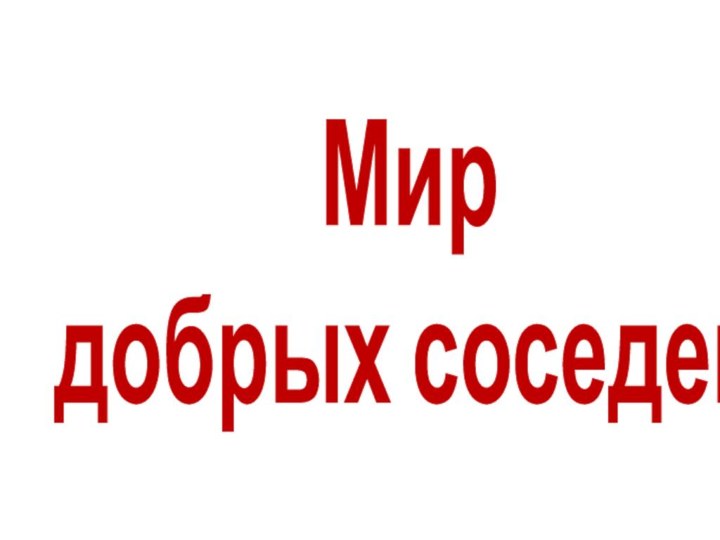 Мир  добрых соседей