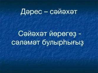 Презентация по башкирскому языку на тему Сәфәр йөрөгөҙ - сәләмәт булырһығыҙ