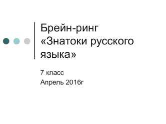 Презентация по русскому языку на тему Брейн-ринг для любителей родного языка (7 класс)