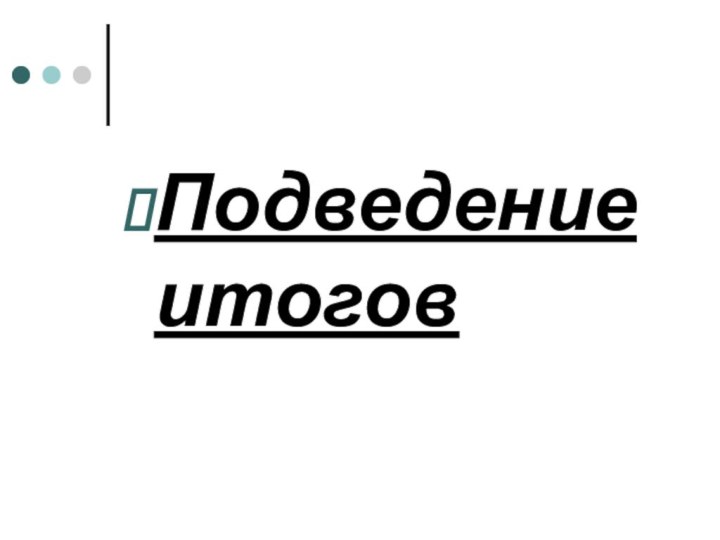 Подведение итогов