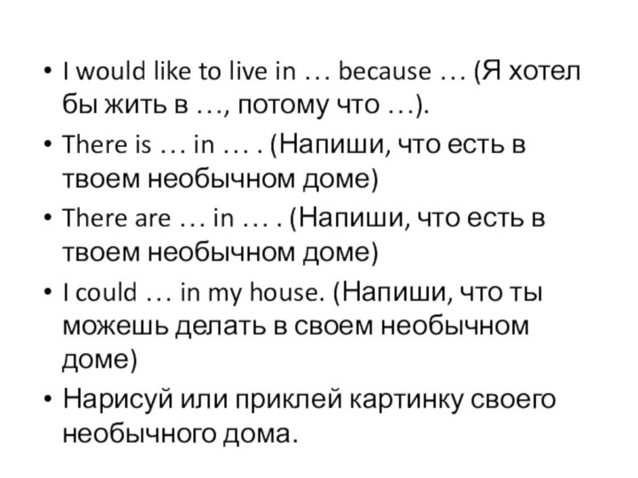 I would like to live in … because … (Я хотел бы