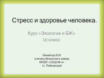 Презентация к занятию Стресс и здоровье человека к интегрированному курсу Экология и безопасность жизнедеятельности