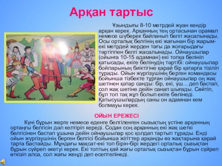 Арқан тартыс		Ұзындығы 8-10 метрдей жуан кендір арқан керек. Арқанның тең ортасынан орамал