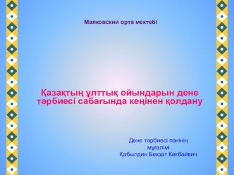 Презентация Қазақтың ұлттық ойындарын дене тәрбиесі сабағында кеңінен қолдану