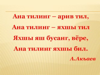 Презентация по родному (кумыкскому) языку на тему Именные глаголы (7 класс)