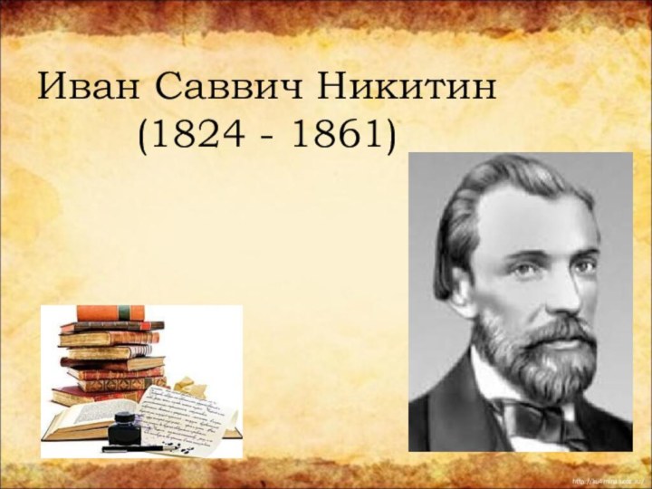 Иван Саввич Никитин (1824 - 1861)