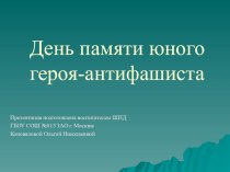 Презентация к внеклассному мероприятию на тему Юные герои антифашисты