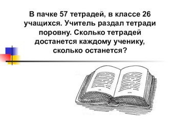 Презентация к устному счёту на тему: Деление с остатком