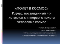 Презентация к классному часу Полет к звездам