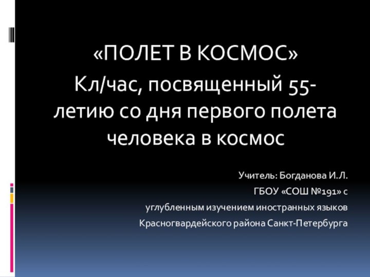 «ПОЛЕТ В КОСМОС»Кл/час, посвященный 55-летию со дня первого полета человека в космосУчитель: