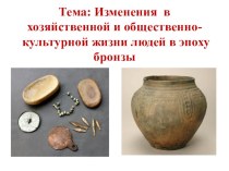 Презентация по истории Казахстана Изменения в хозяйственной и общественно-культурной жизни людей в эпоху бронзы