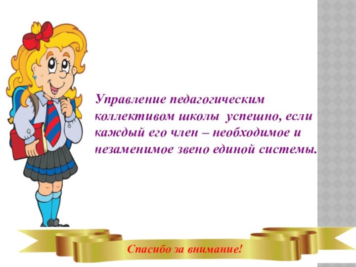 Управление педагогическим коллективом школы успешно, если каждый его член – необходимое и