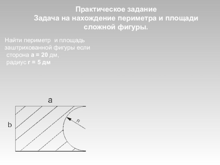 Практическое заданиеЗадача на нахождение периметра и площади сложной фигуры.Найти периметр и площадь