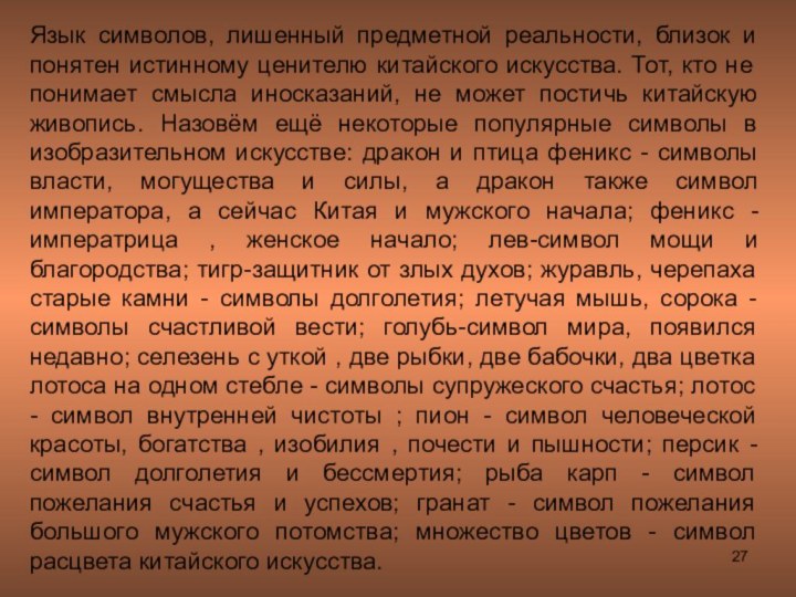 Язык символов, лишенный предметной реальности, близок и понятен истинному ценителю китайского искусства.