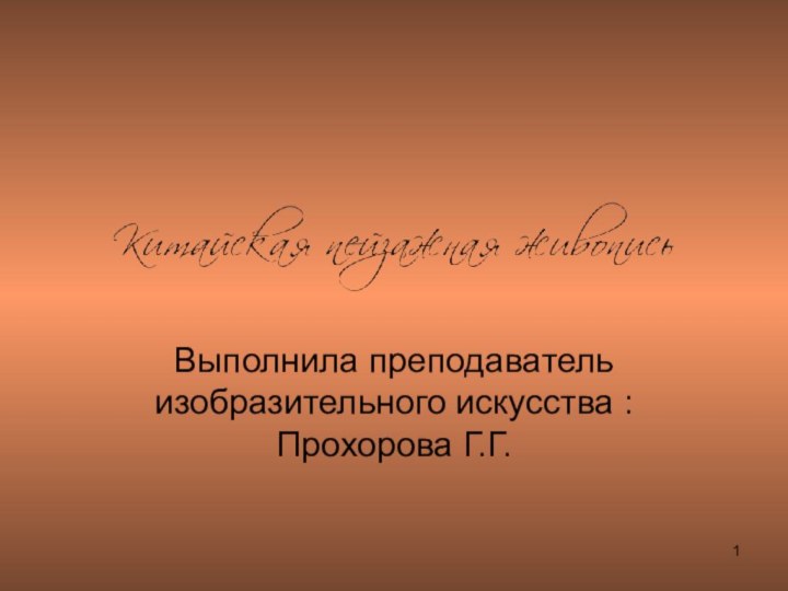 Выполнила преподаватель изобразительного искусства : Прохорова Г.Г.