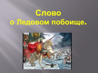 Презентация по литературному чтению и окружающему миру Слово о Ледовом побоище(4 класс)