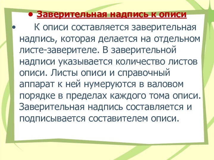 Заверительная надпись к описи   К описи составляется заверительная надпись, которая