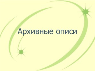 Презентация по архивному делу на тему: Архивные описи