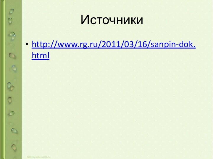 Источники http://www.rg.ru/2011/03/16/sanpin-dok.html