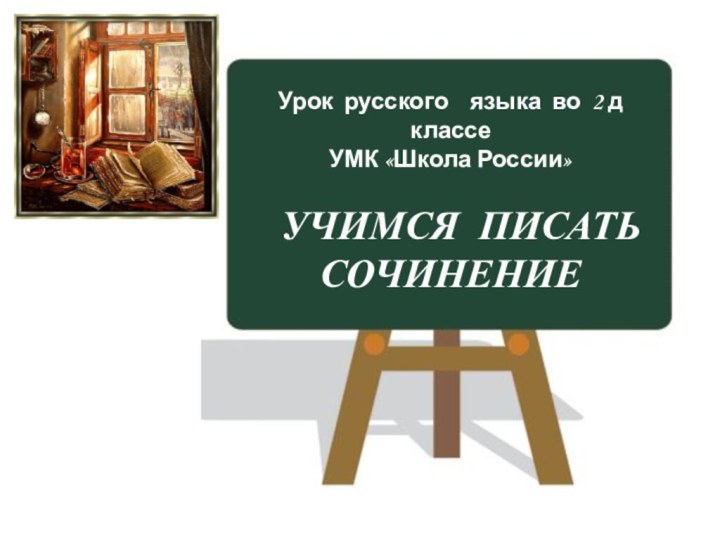 Урок русского  языка во 2 д классеУМК «Школа России»  УЧИМСЯ ПИСАТЬ СОЧИНЕНИЕ