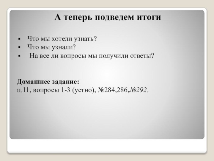 А теперь подведем итоги Что мы хотели узнать? Что мы узнали? На