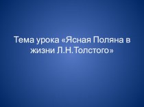 Презентация по литературе на тему Ясная Поляна в жизни Л.Н. Толстого