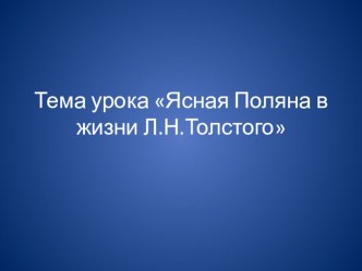 Презентация по литературе на тему Ясная Поляна в жизни Л.Н. Толстого