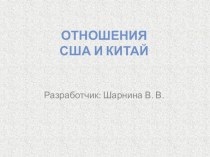 Презентация по дисциплине: История на тему: США и Китай - диалог на равных позициях