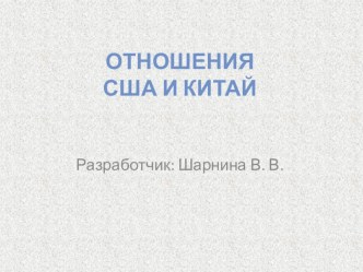 Презентация по дисциплине: История на тему: США и Китай - диалог на равных позициях