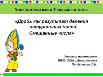 Презентация по математике на тему: Дробь как результат деления натуральных чисел. Смешанные числа